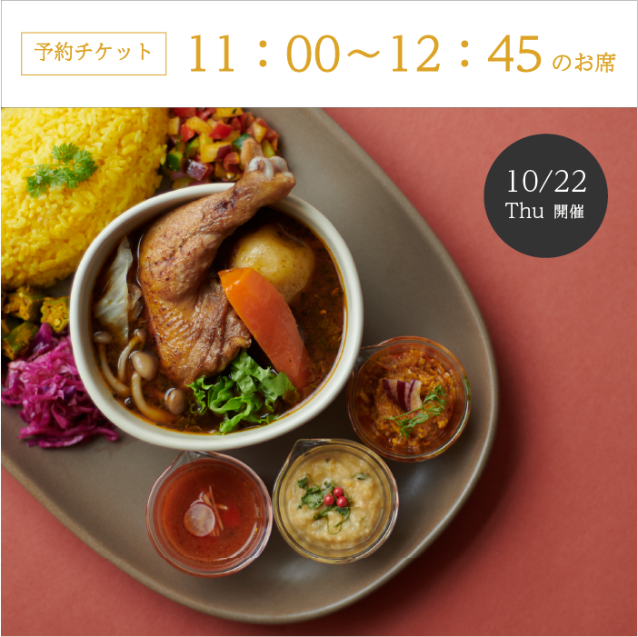 【満席】11:00〜12：45の席予約「カリー事変、帰ってきました。」10/22開催！