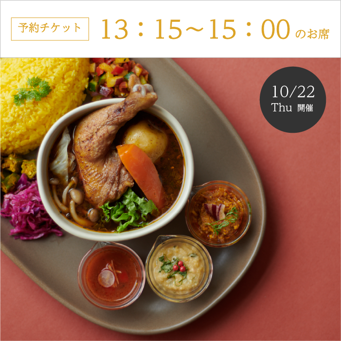 【満席】13：15〜15：00のお席「カリー事変、帰ってきました。」10/22開催！