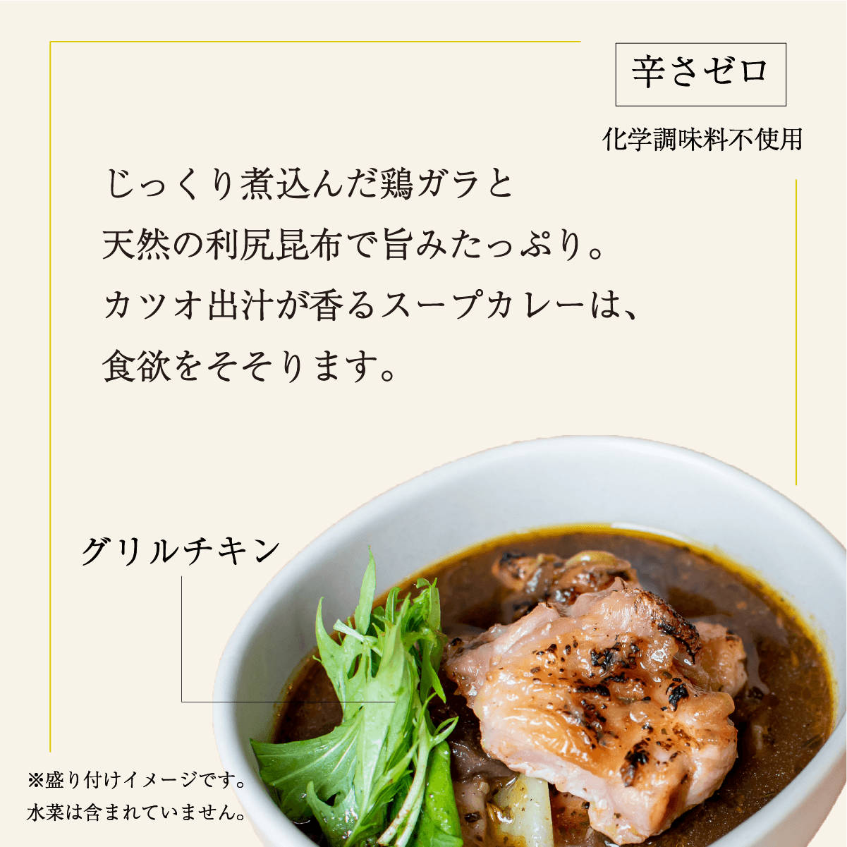 お出汁のきいたチキンスープカリー［辛みゼロ］ l 冷凍 Soup Curry